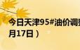 今日天津95#油价调整最新消息（2024年06月17日）