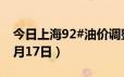 今日上海92#油价调整最新消息（2024年06月17日）