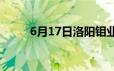 6月17日洛阳钼业股票下跌1 09%