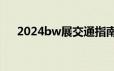 2024bw展交通指南(公交+地铁+出租)