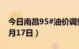 今日南昌95#油价调整最新消息（2024年06月17日）