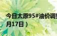 今日太原95#油价调整最新消息（2024年06月17日）