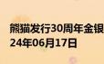 熊猫发行30周年金银币价格今天多少一克 2024年06月17日