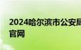 2024哈尔滨市公安局南岗分局辅警招聘报名官网