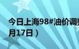 今日上海98#油价调整最新消息（2024年06月17日）