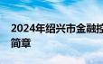 2024年绍兴市金融控股有限公司第一次招聘简章