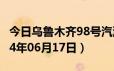 今日乌鲁木齐98号汽油价调整最新消息（2024年06月17日）