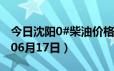 今日沈阳0#柴油价格调整最新消息（2024年06月17日）