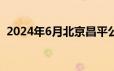 2024年6月北京昌平公租房租金标准及位置