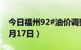 今日福州92#油价调整最新消息（2024年06月17日）