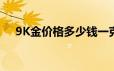 9K金价格多少钱一克 2024年06月17日