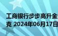 工商银行步步高升金条100g价格今天多少一克 2024年06月17日