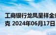 工商银行龙凤呈祥金条100克价格今天多少一克 2024年06月17日