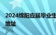 2024绵阳应届毕业生档案转递指南 附各机构地址