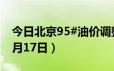 今日北京95#油价调整最新消息（2024年06月17日）