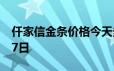 仟家信金条价格今天多少一克 2024年06月17日