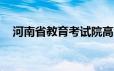 河南省教育考试院高考成绩查询官网入口