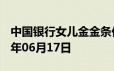 中国银行女儿金金条价格今天多少一克 2024年06月17日