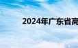 2024年广东省高考成绩公布时间