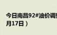 今日南昌92#油价调整最新消息（2024年06月17日）