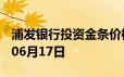 浦发银行投资金条价格今天多少一克 2024年06月17日