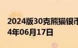 2024版30克熊猫银币现在市场价是多少 2024年06月17日