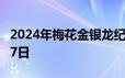 2024年梅花金银龙纪念币价格 2024年06月17日