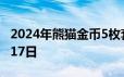 2024年熊猫金币5枚套装价目表 2024年06月17日