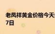 老凤祥黄金价格今天多少一克 2024年06月17日