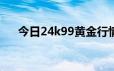 今日24k99黄金行情(2024年6月17日)