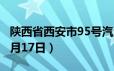 陕西省西安市95号汽油价格查询（2024年06月17日）