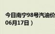 今日南宁98号汽油价调整最新消息（2024年06月17日）