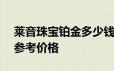 莱音珠宝铂金多少钱一克 2024年06月17日参考价格