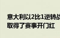 意大利以2比1逆转战胜东欧黑马阿尔巴尼亚取得了赛事开门红