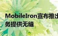 MobileIron宣布推出零登录技术 为企业云服务提供无缝