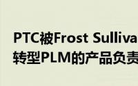 PTC被Frost Sullivan评为离散制造业数字化转型PLM的产品负责人