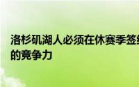 洛杉矶湖人必须在休赛季签约一些出色的射手继续补强他们的竞争力