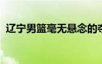 辽宁男篮毫无悬念的夺得了本赛季的总冠军