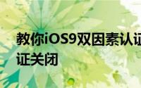 教你iOS9双因素认证是什么及ios8.3代码验证关闭