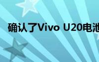 确认了Vivo U20电池容量和快速充电速度