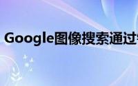 Google图像搜索通过镜头集成获得更多互动