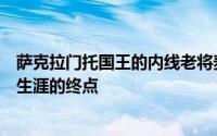 萨克拉门托国王的内线老将麦基并不认为自己已经接近职业生涯的终点