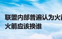 联盟内部普遍认为火箭将交易这枚探花签那么火箭应该换谁