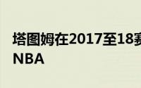 塔图姆在2017至18赛季以探花秀的身份登录NBA