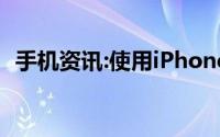 手机资讯:使用iPhone手机鉴别真假钞教程