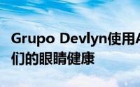 Grupo Devlyn使用AI和远程医疗技术保护人们的眼睛健康