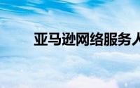 亚马逊网络服务人工智能 多云现实