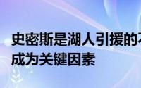 史密斯是湖人引援的不错选择但也强调薪水会成为关键因素