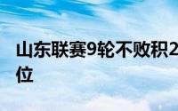 山东联赛9轮不败积29分暂时升到积分榜第三位