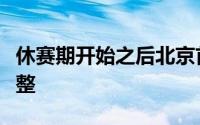 休赛期开始之后北京首钢就进行了主教练的调整